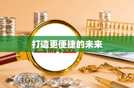 灵川打造更便捷的未来
