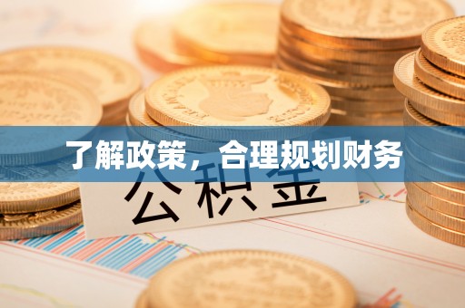 灵川了解政策，合理规划财务