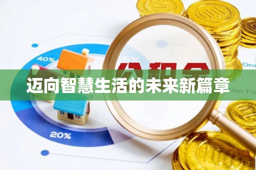 灵川迈向智慧生活的未来新篇章