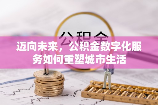 灵川迈向未来，公积金数字化服务如何重塑城市生活