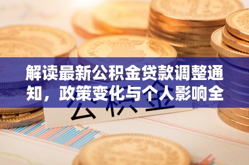 灵川解读最新公积金贷款调整通知，政策变化与个人影响全解析
