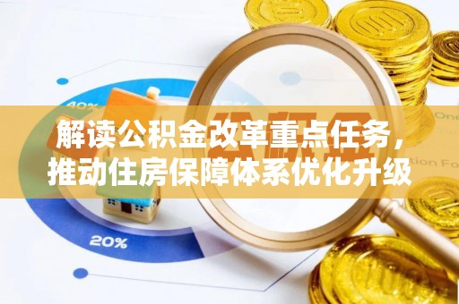 灵川解读公积金改革重点任务，推动住房保障体系优化升级