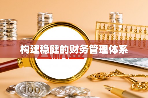 灵川构建稳健的财务管理体系