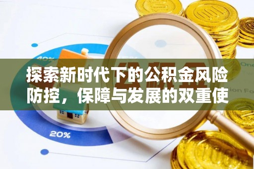 灵川探索新时代下的公积金风险防控，保障与发展的双重使命