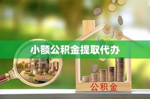 灵川小额公积金提取代办