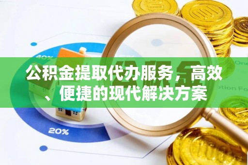 灵川公积金提取代办服务，高效、便捷的现代解决方案