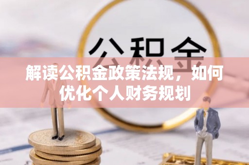 灵川解读公积金政策法规，如何优化个人财务规划