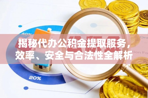 灵川揭秘代办公积金提取服务，效率、安全与合法性全解析