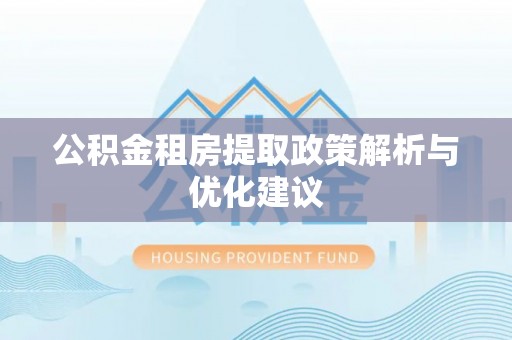 灵川公积金租房提取政策解析与优化建议