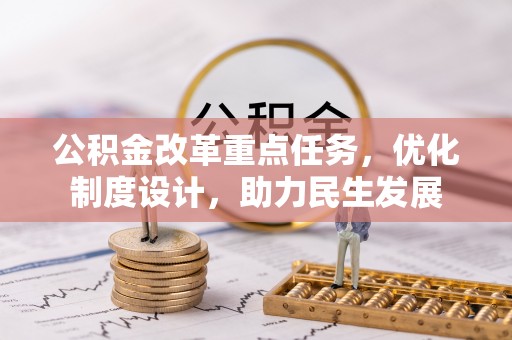 灵川公积金改革重点任务，优化制度设计，助力民生发展