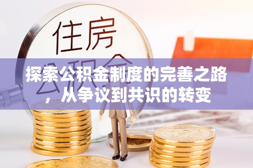 灵川探索公积金制度的完善之路，从争议到共识的转变