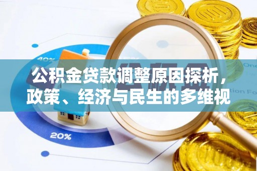 灵川公积金贷款调整原因探析，政策、经济与民生的多维视角
