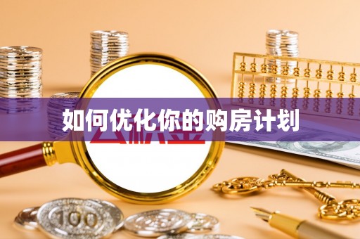 灵川如何优化你的购房计划