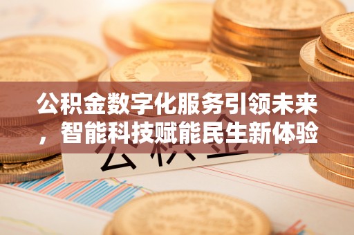 灵川公积金数字化服务引领未来，智能科技赋能民生新体验