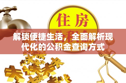 灵川解锁便捷生活，全面解析现代化的公积金查询方式
