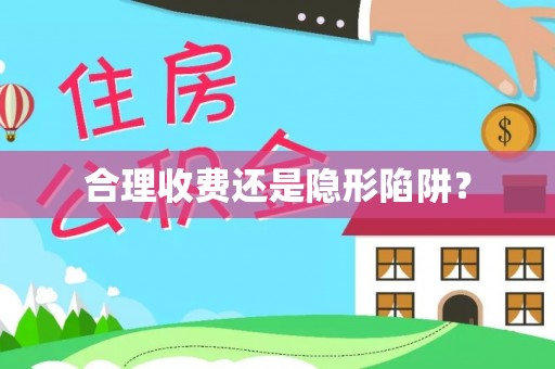 灵川合理收费还是隐形陷阱？
