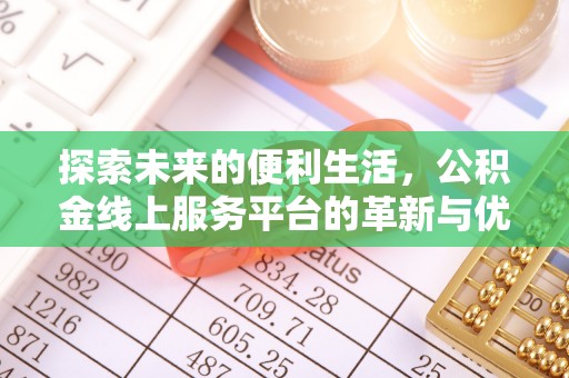 灵川探索未来的便利生活，公积金线上服务平台的革新与优势