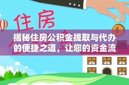 灵川揭秘住房公积金提取与代办的便捷之道，让您的资金流动更高效