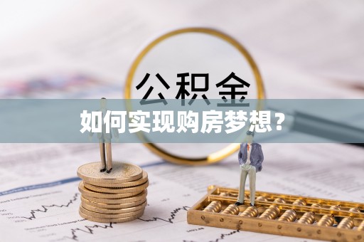 灵川如何实现购房梦想？