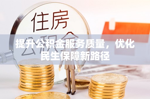 灵川提升公积金服务质量，优化民生保障新路径