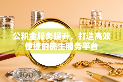 灵川公积金服务提升，打造高效便捷的民生服务平台