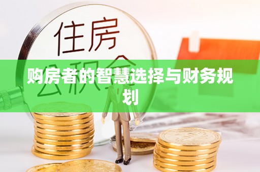 灵川购房者的智慧选择与财务规划