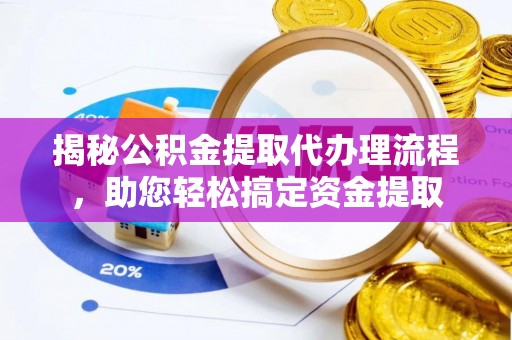 灵川揭秘公积金提取代办理流程，助您轻松搞定资金提取