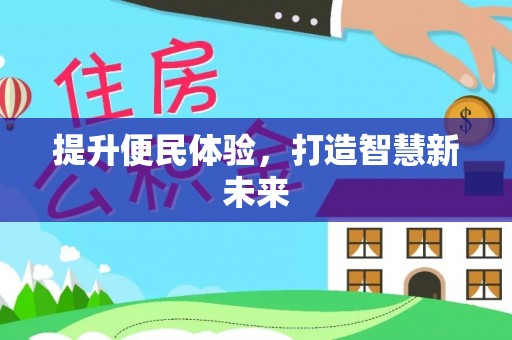 灵川提升便民体验，打造智慧新未来