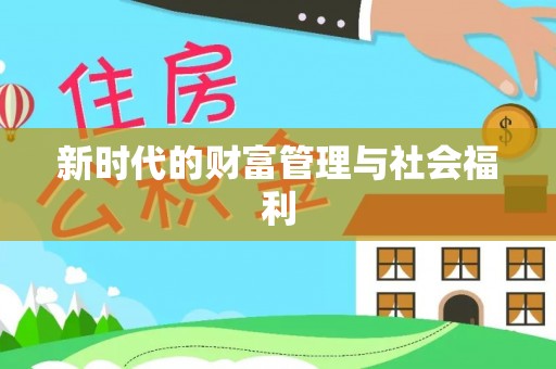 灵川新时代的财富管理与社会福利