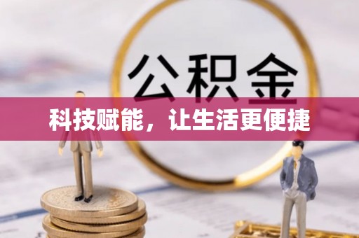 灵川科技赋能，让生活更便捷