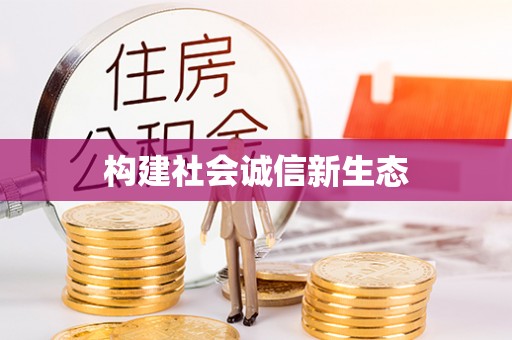 灵川构建社会诚信新生态