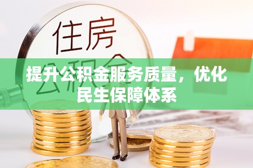 灵川提升公积金服务质量，优化民生保障体系