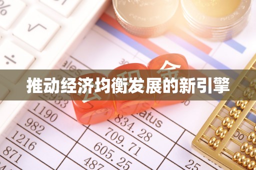灵川推动经济均衡发展的新引擎