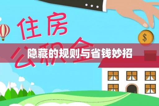 灵川隐藏的规则与省钱妙招