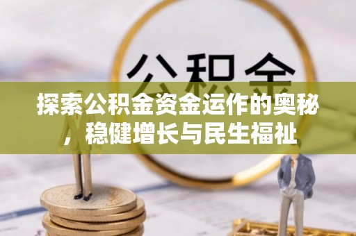 灵川探索公积金资金运作的奥秘，稳健增长与民生福祉