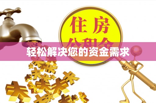 灵川轻松解决您的资金需求