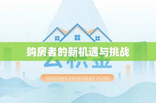 灵川购房者的新机遇与挑战