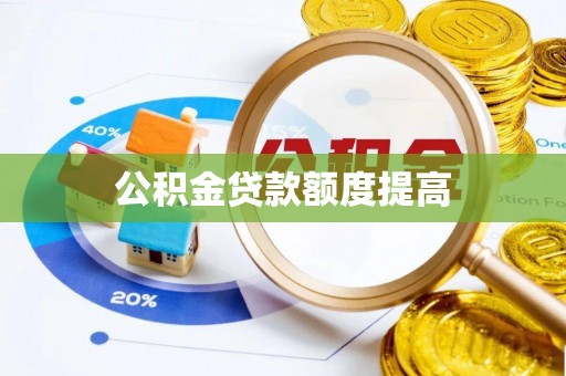 灵川公积金贷款额度提高