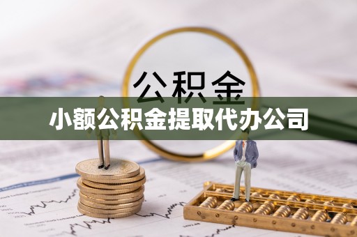 灵川小额公积金提取代办公司