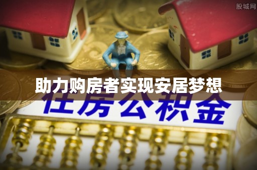 灵川助力购房者实现安居梦想
