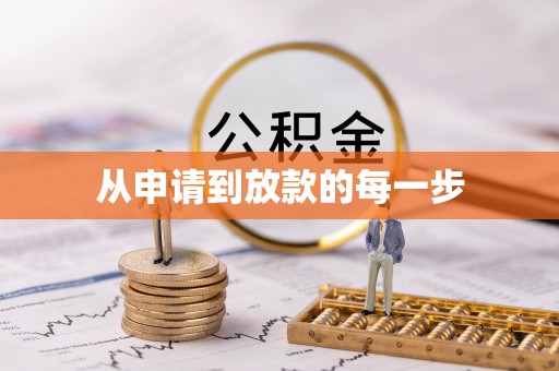 灵川从申请到放款的每一步