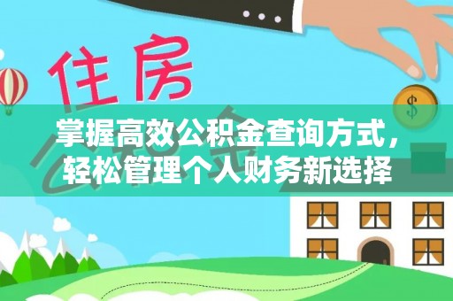 灵川掌握高效公积金查询方式，轻松管理个人财务新选择