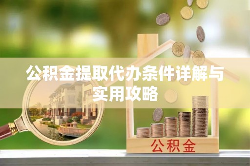 灵川公积金提取代办条件详解与实用攻略