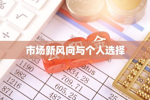 灵川市场新风向与个人选择