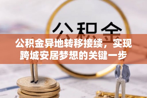 灵川公积金异地转移接续，实现跨城安居梦想的关键一步