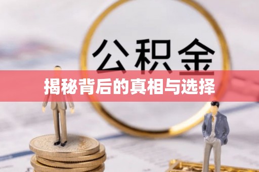 灵川揭秘背后的真相与选择