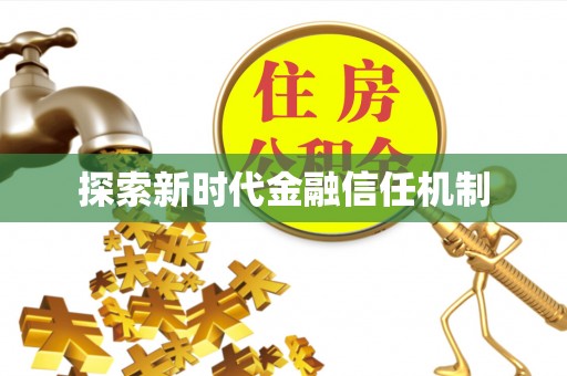 灵川探索新时代金融信任机制