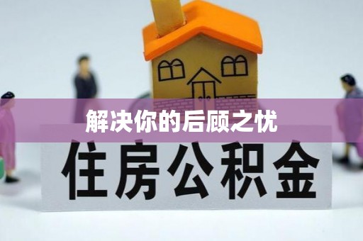 灵川解决你的后顾之忧