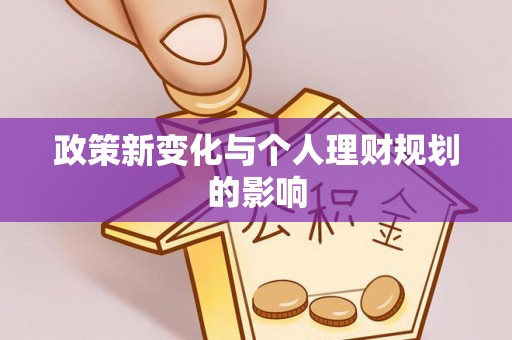 灵川政策新变化与个人理财规划的影响