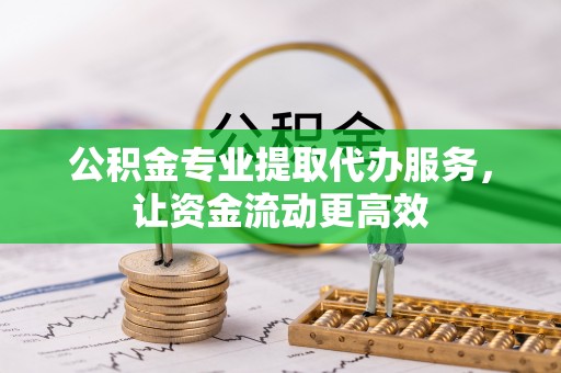 灵川公积金专业提取代办服务，让资金流动更高效